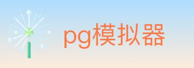 pg模拟器 logo